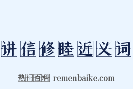讲信修睦近义词是什么意思的图片